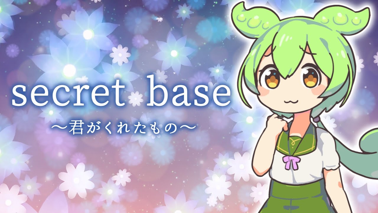 【VoiSona】ずんだもんにZONEの「secret base 〜君がくれたもの〜」を歌ってもらいました【歌ってみた】#あの花