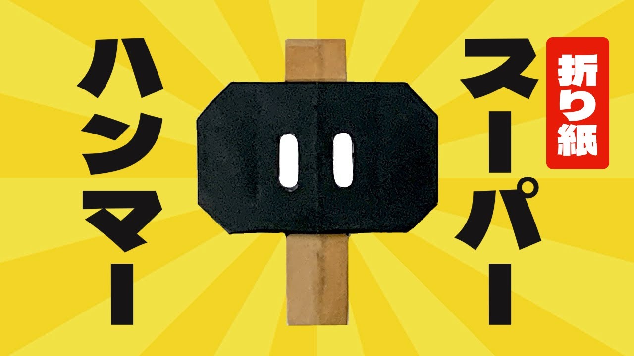 折り紙で作るマリオのスーパーハンマーの折り方 Origami Mario Super Hammer