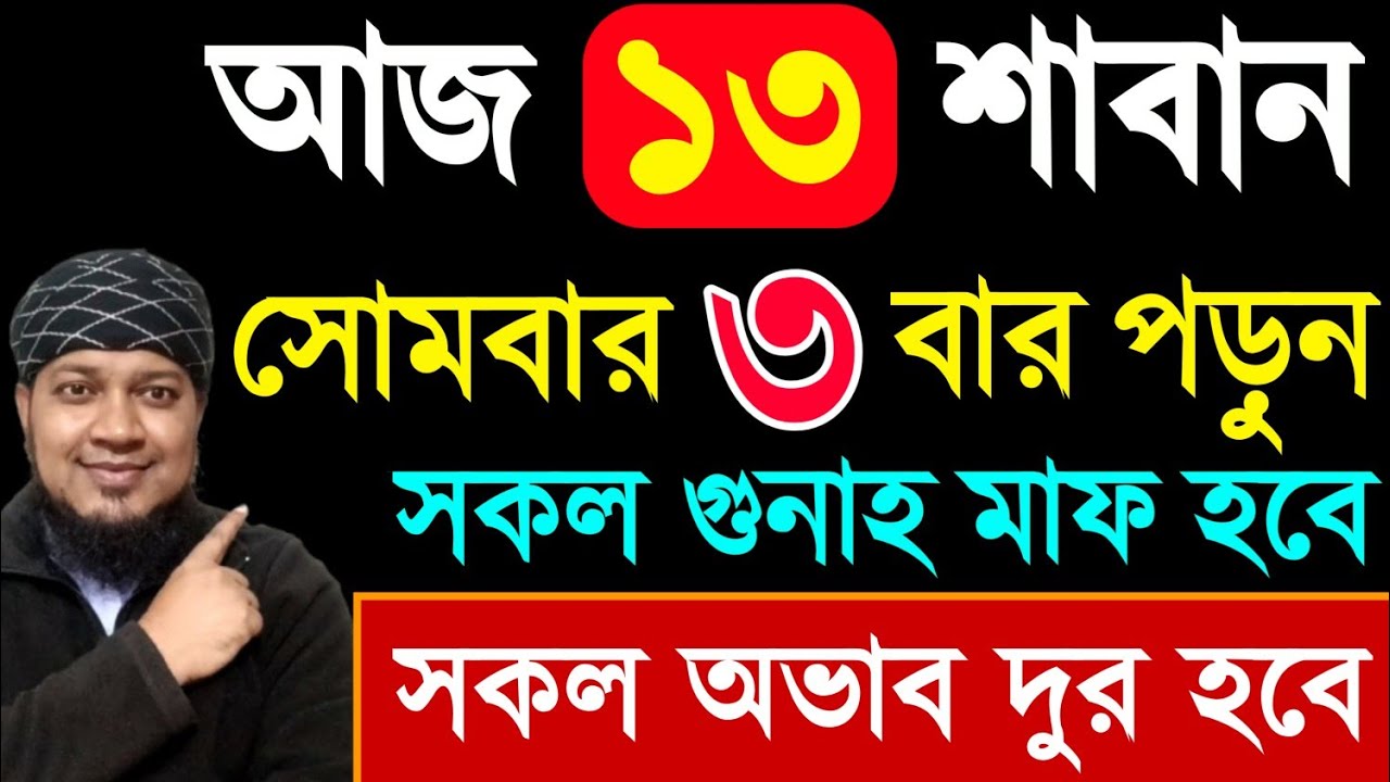 আজ সোমবার ৩ বার পড়ুন। কবিরা গুনাহ মাফ হবে । বৃষ্টির মত রিজিক আসবে। মনের আশা পূরন | অভাব দুর হবেে ||