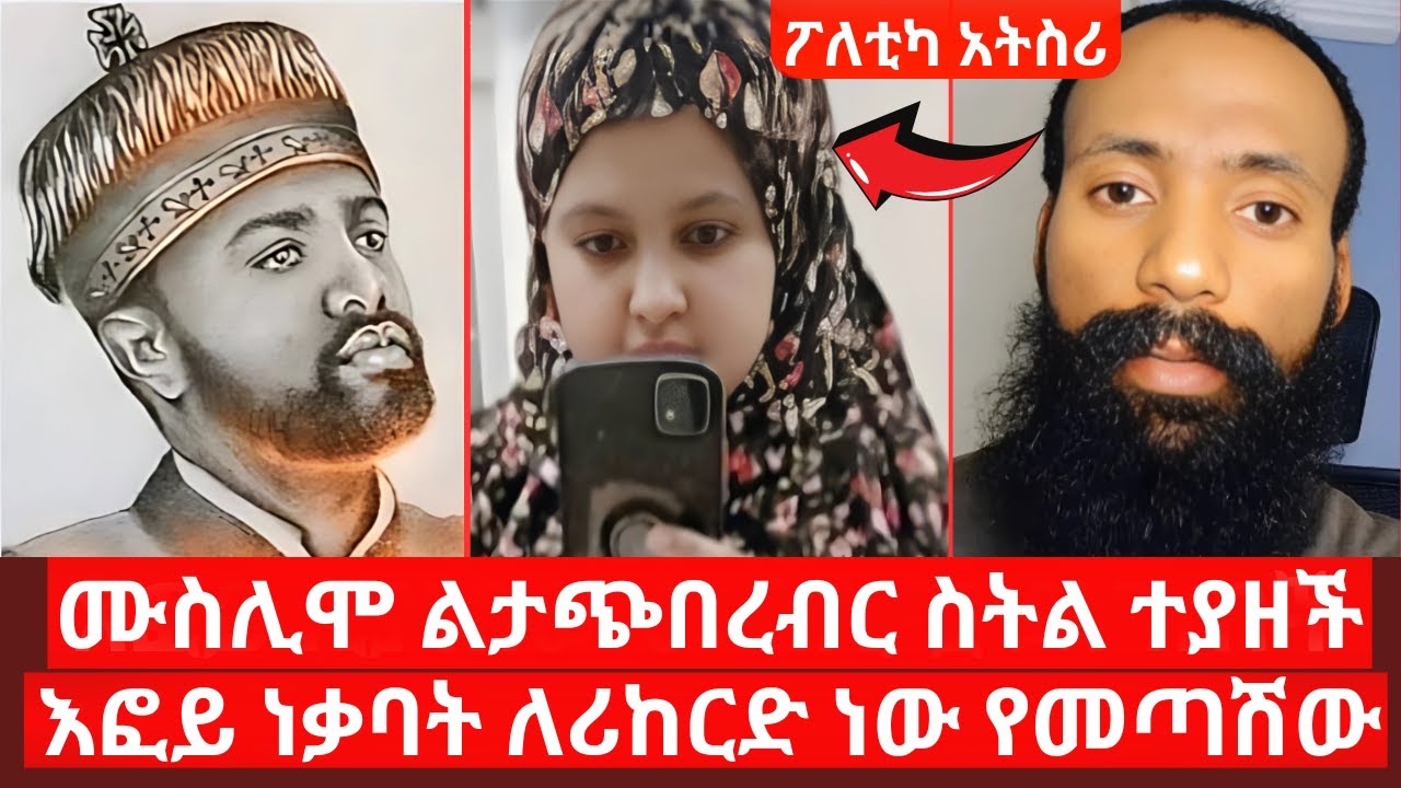 ሙስሊሞ ልታጭበረብር ስትል ተያዘች | እፎይ ነቃባት ለሪከርድ ነው የመጣሽው | ፖለቲካ አትስሪ |ኑ በብርሃኑ ተመላለሱ | Nu Bebirhanu Temelalesu
