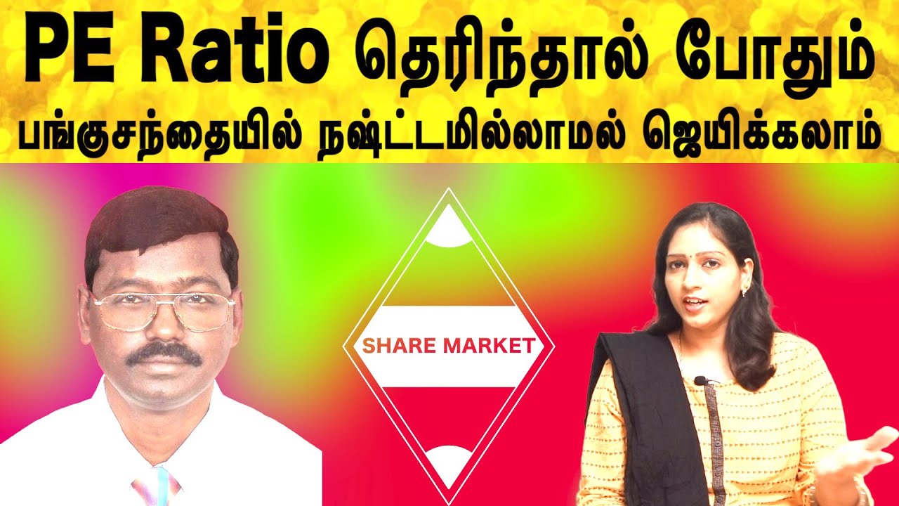 PE Ratio தெரிந்தால் போதும் | P E ratio explained tamil