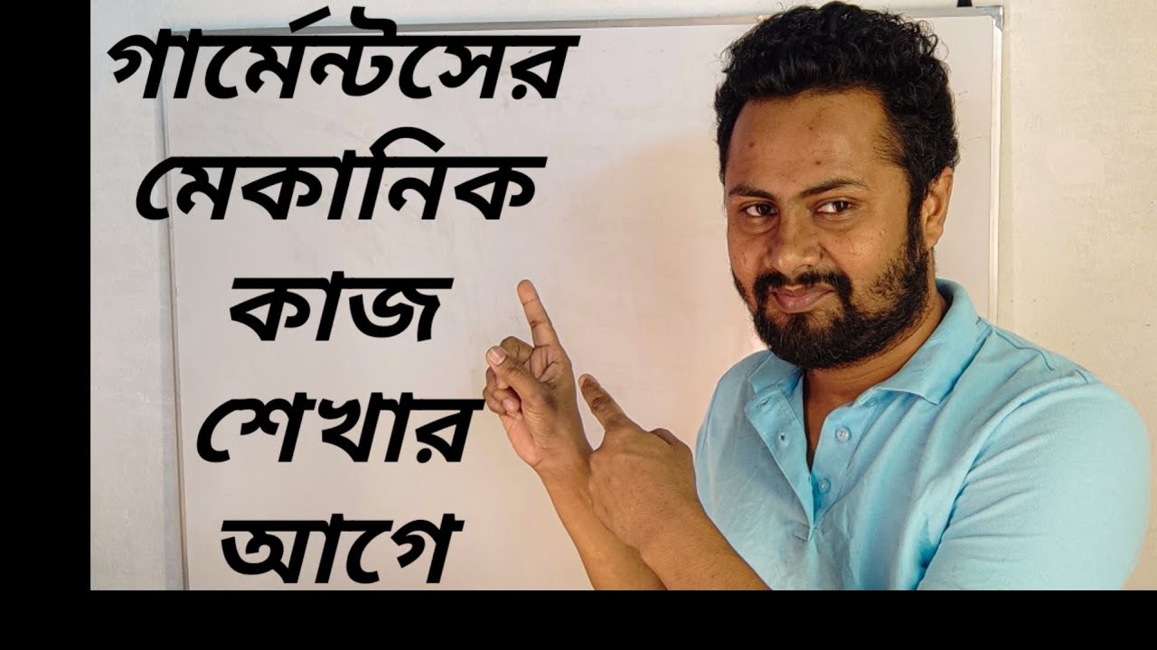 গার্মেন্টস এর মেকানিক কাজ শেখার পরে কেন চাকরি হয় না আসল গোপন কথা গুলো জেনে রাখুন ০১৭১১৩০৮০৭৯