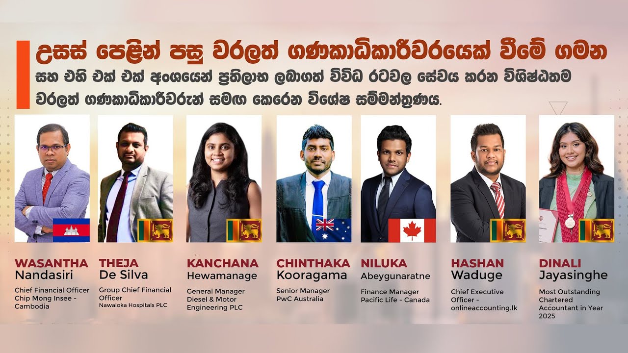 විවිධ රටවල් වල වරලත් ගණකාධිකාරීවරුන් 7 දෙනෙක් | 7 different CAs from different countries | World CAs