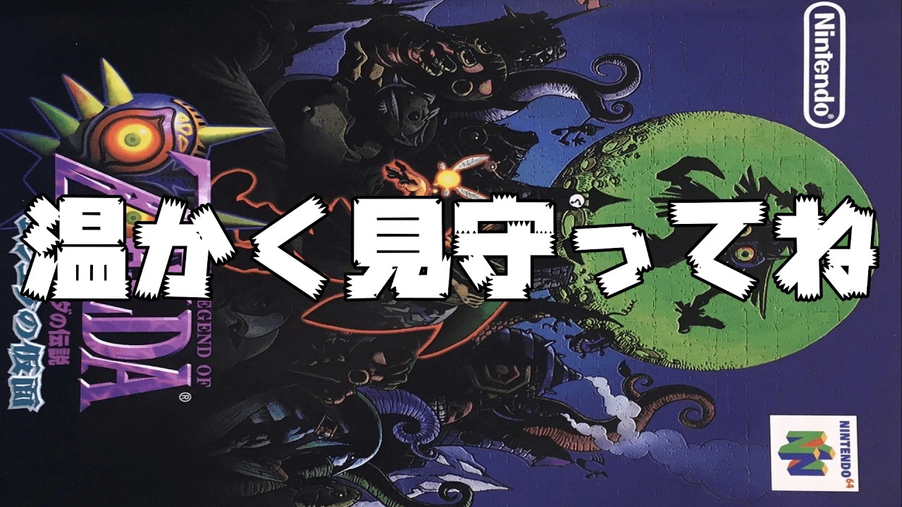 #９【ゼルダの伝説 ムジュラの仮面】　完全初見！クリア目指してやるぞ～　#レトロゲーム #任天堂