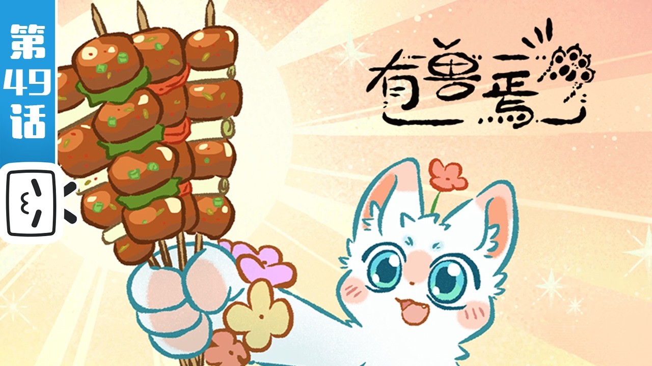 《有兽焉 第四季》第49话：山神驾到【奇幻 | 治愈 | 搞笑 | Made By Bilibili】