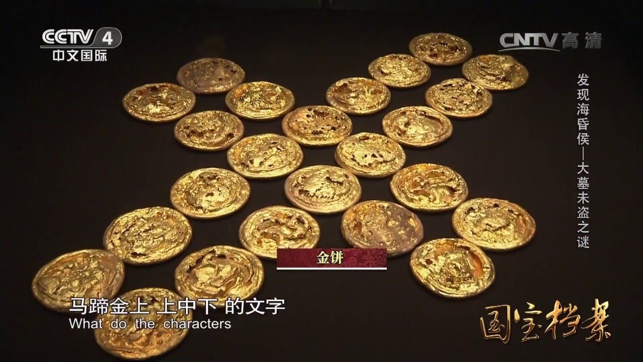 Eng Sub Eng Sub Eng Sub 发现海昏侯——大墓未盗之谜  【国宝档案  20160328】超清版