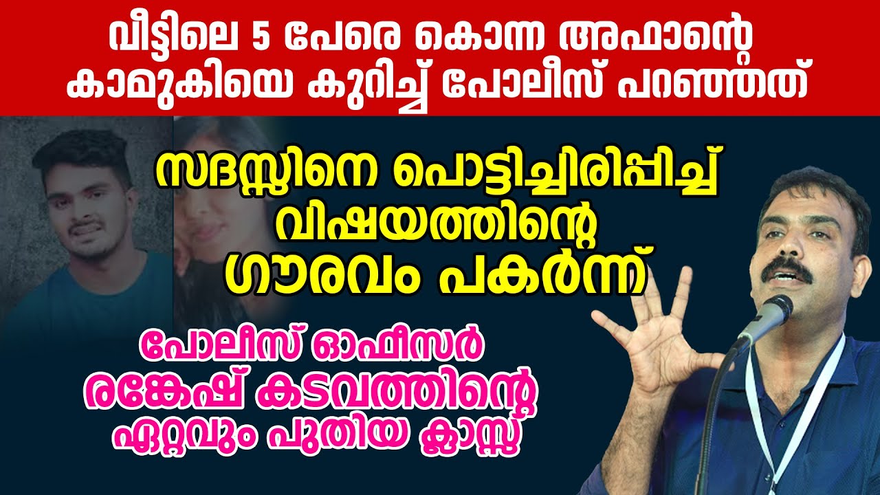 വീട്ടിലെ 5 പേരെ കൊന്ന അഫാൻ കേരളത്തിന് നൽകിയത് | സദസ്സിനെ പൊട്ടിച്ചിരിപ്പിച്ച് രങ്കേഷ് കടവത്ത്...