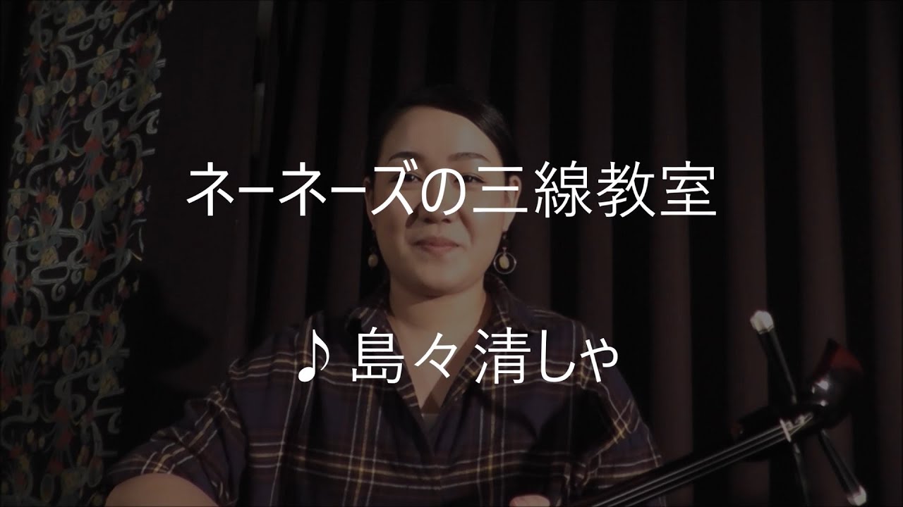 ネーネーズ／三線教室【島々清しゃ】