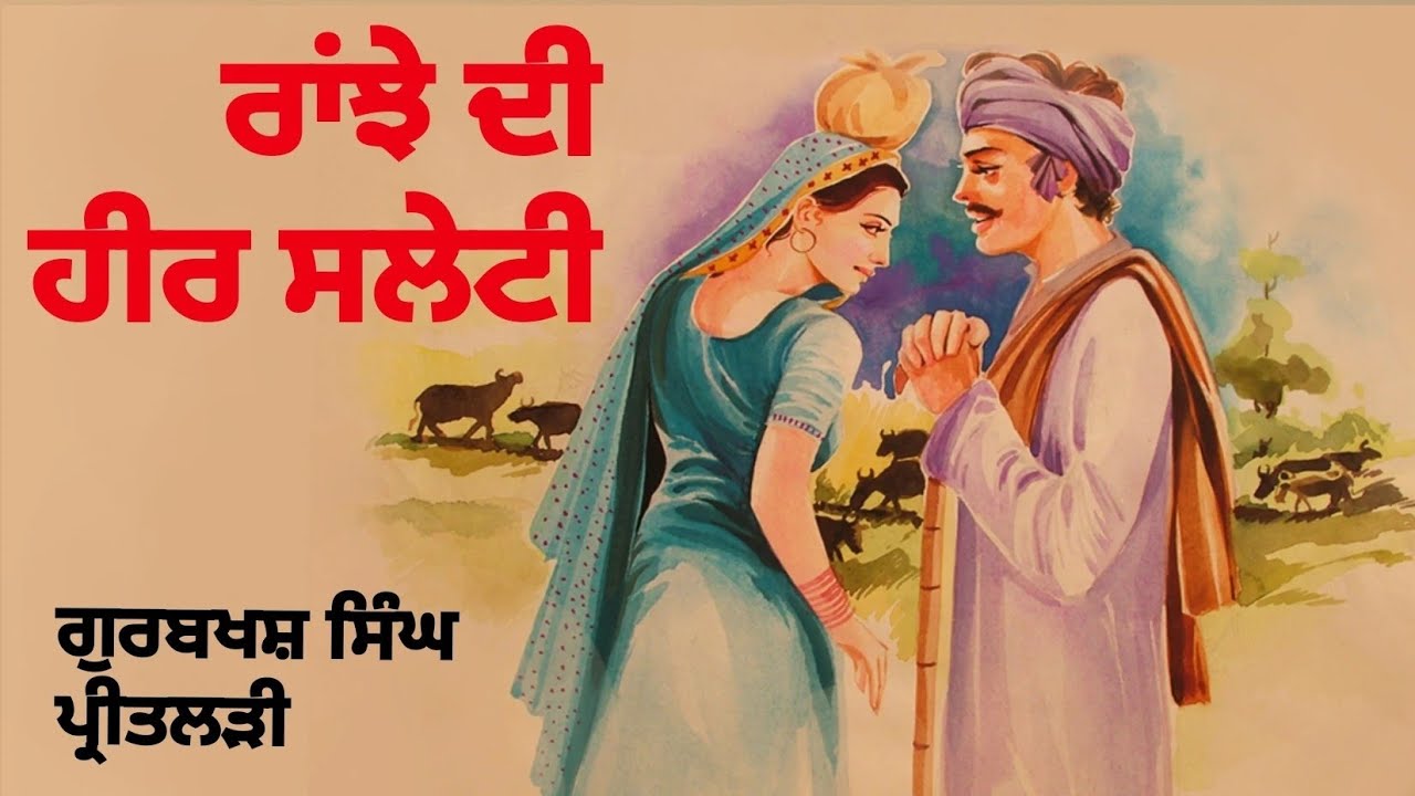 ਰਾਂਝੇ ਦੀ ਹੀਰ ਸਲੇਟੀ- ਗੁਰਬਖਸ਼ ਸਿੰਘ ਪ੍ਰੀਤਲੜੀ | Ranjhe di heer saleti- Gurbaksh singh Preetlari #heer
