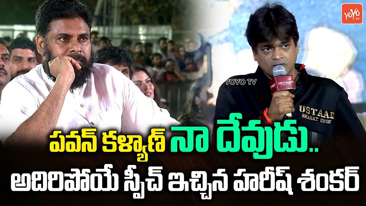 పవన్ కళ్యాణ్ నా దేవుడు..Director Harish Shankar Speech | Ustaad Bhagath Singh Pre Release | YOYO TV