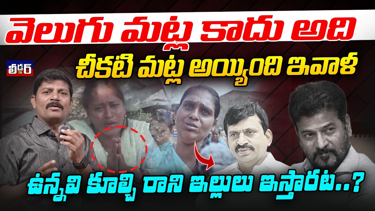 వెలుగు మట్ల కాదు అది l చీకటి మట్ల అయ్యింది ఇవాళ ఉన్నవి కూల్చి రాని ఇల్లులు ఇస్తారట..?lదరిద్రపు పాలన?