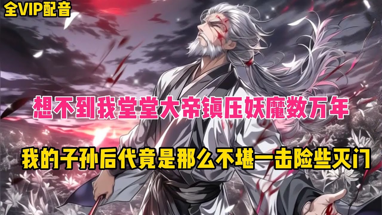 《88小时全VIP02》想不到我堂堂大帝镇压妖魔数万年，我的子孙后代竟是那么的不堪一击！！！