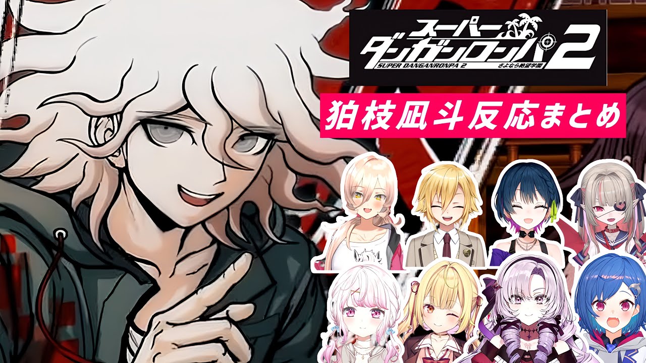 【スーパーダンガンロンパ2】狛枝反応まとめ【にじさんじ切り抜き/椎名唯華/壱百満天原サロメ/星川サラ/西園チグサ/ニュイ・ソシエール/卯月コウ/山神カルタ/魔界ノりりむ】
