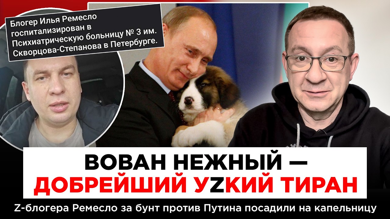 ВОВАН НЕЖНЫЙ — ДОБРЕЙШИЙ УZКИЙ ТИРАН. Z-блогера Ремесло за бунт против Путина посадили на капельницу