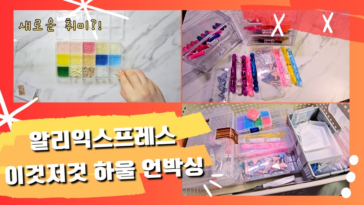 알리익스프레스 하울 이것저것 언박싱│새 취미 소개🎀│취미바구니 정리하기🌸