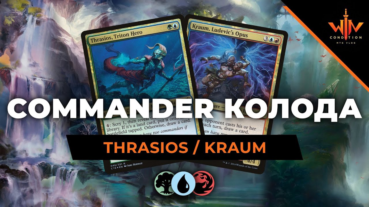 EDH колода без лишних карт - Thrasios Kraum -  MTG cEDH commander дектех