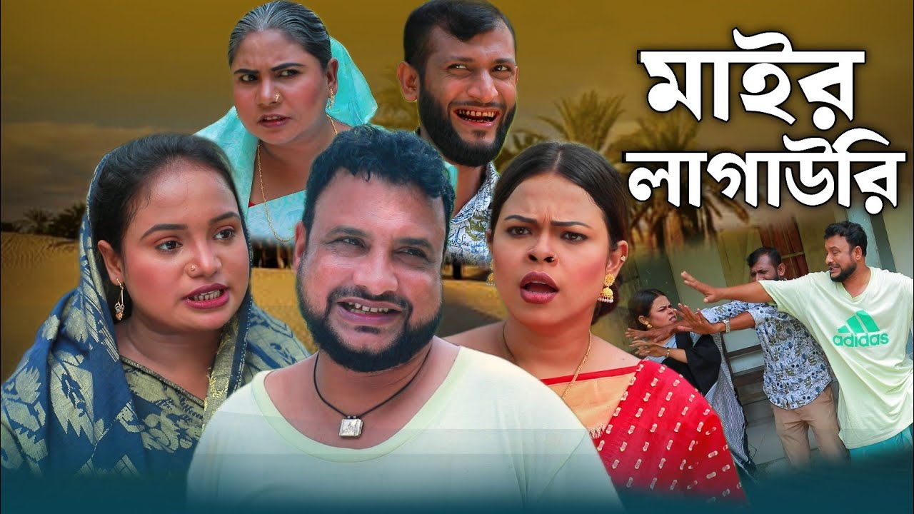 SYLHETI NATOK | মাইর  লাগাউরি | TERA MIAH NEW NATOK 2024 | তেরা মিয়ার নতুন ২০২৪