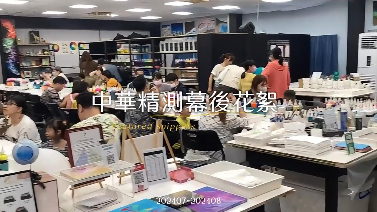 【體驗活動】中華精測－從工作到創作的華麗轉身