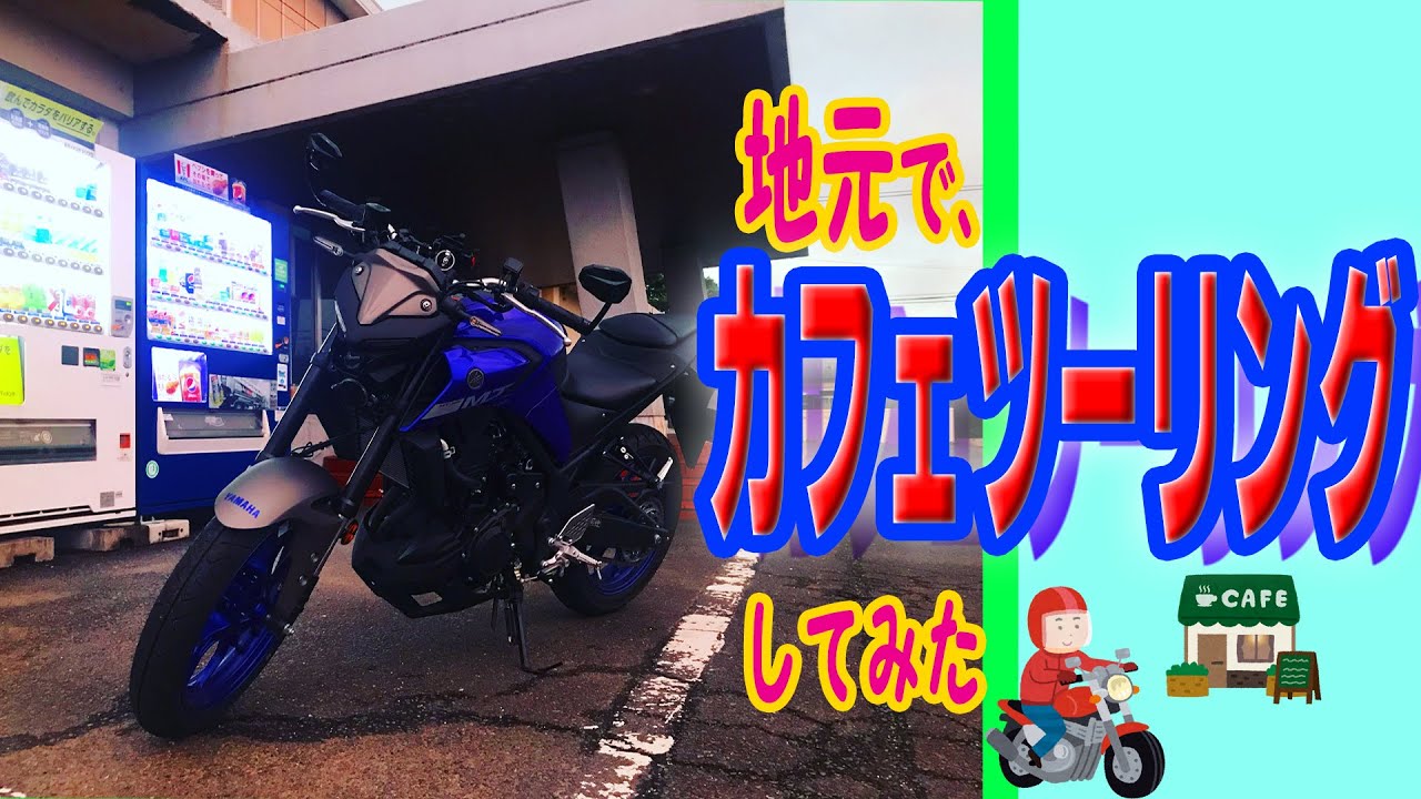#9 地元でカフェツーリングしてみた。【モトブログ】