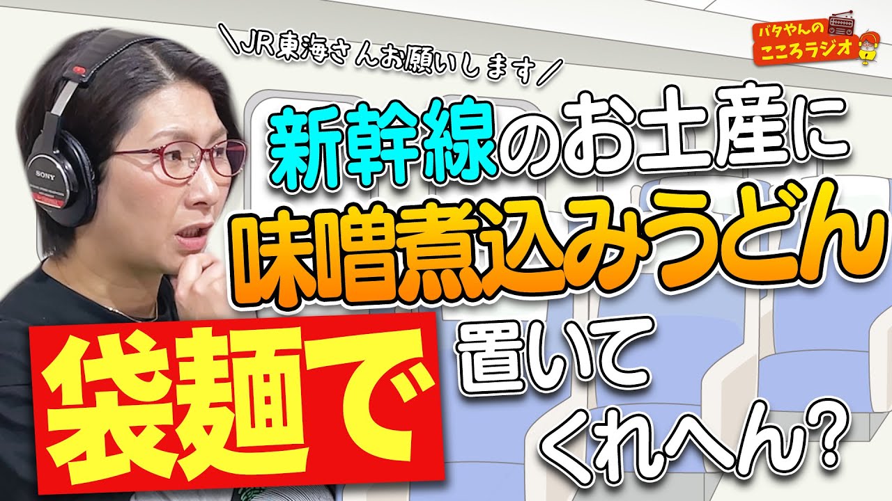 【フル動画版】#29 新幹線に味噌煮込みうどんの袋麺置いてほしい... バタやんお墨付きの大阪土産紹介【バタやんのこころラジオ】 #バタここ #くわばたりえ #バタやん