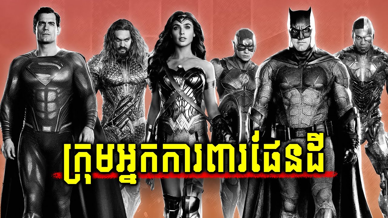 សង្គ្រាមការពារភពផែនដី | Zack Snyder's Justice League - សម្រាយរឿង DC