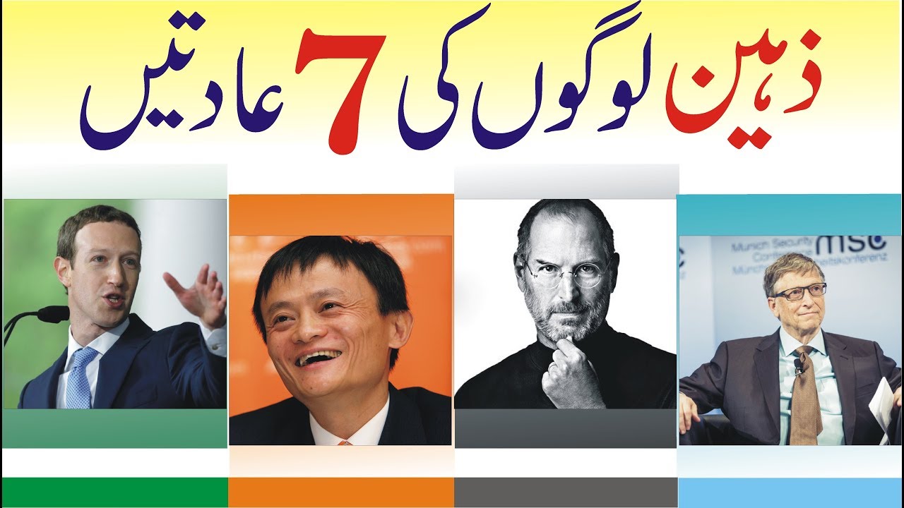 7 Signs you are a Genius Scientific Research Urdu Hindi | 7 Best Habits of Highly Intelligent People