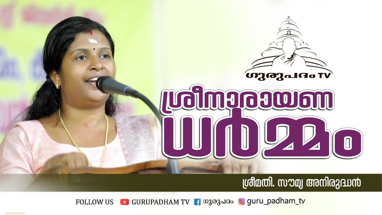 ശ്രീനാരായണ ധർമ്മം | ശ്രീനാരായണ സ്‌മൃതി | സൗമ്യ അനിരുദ്ധൻ |