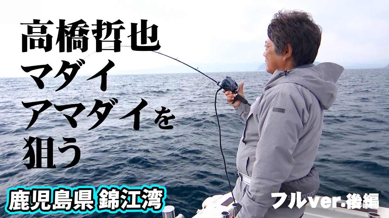 高橋哲也＆松田竜也が錦江湾でマダイ・アマダイを狙う！ 2/2 『オフショアレボリューションNEXT 144』＜フルver＞【釣りビジョン】