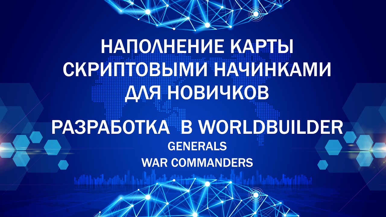 Наполнение карты скриптовыми начинками в WorldBuilder карта для новичков | 19.03.2026 #1002