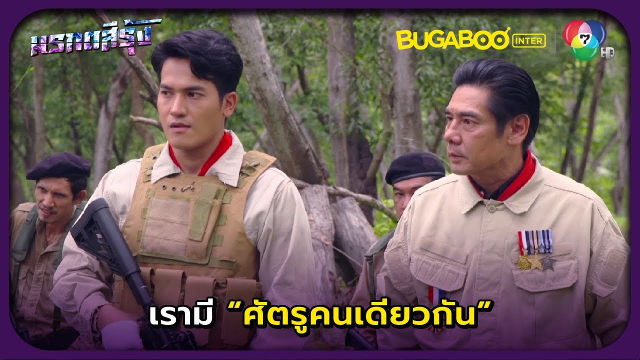 รวมกลุ่มพันธมิตรชั่วคราว l มรกตสีรุ้ง EP.9 l BUGABOOINTER