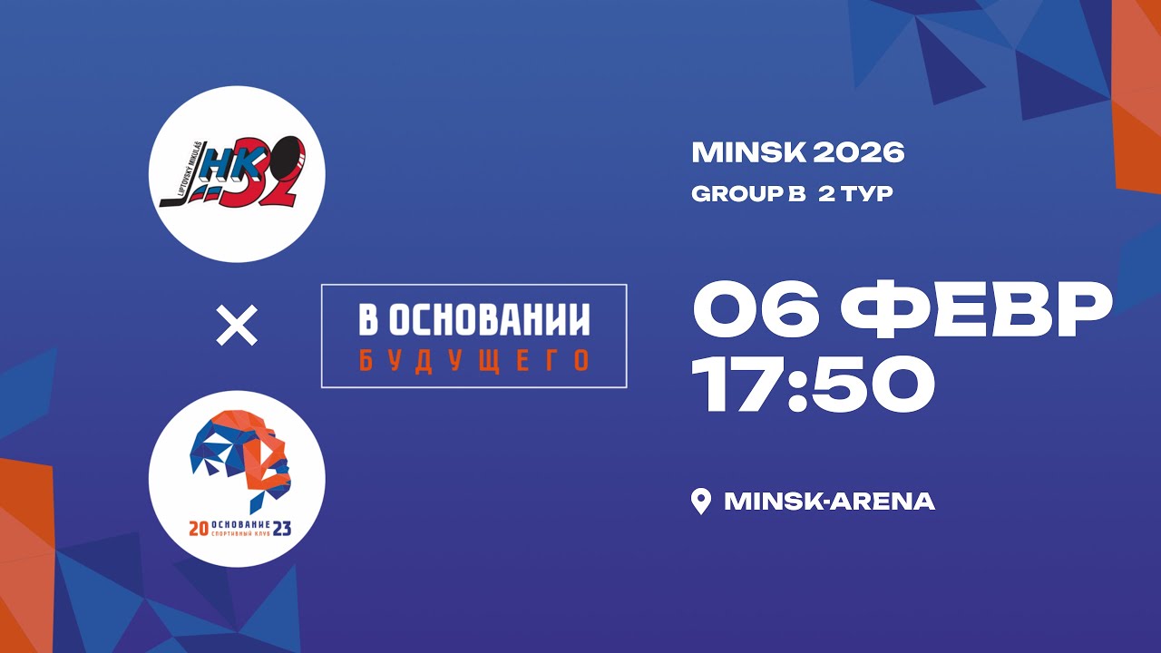 MHK 32 Liptovský Mikuláš - Основание | 06.02.2026 | В основании будущего | Прямая трансляция
