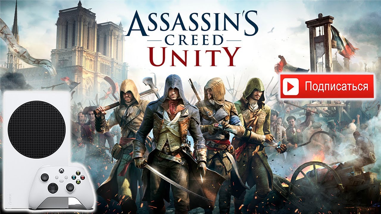 ASSASSIN'S CREED UNITY | XBOX SERIES S | 1080p 60 FPS | ОНА ПРЕКРАСНА