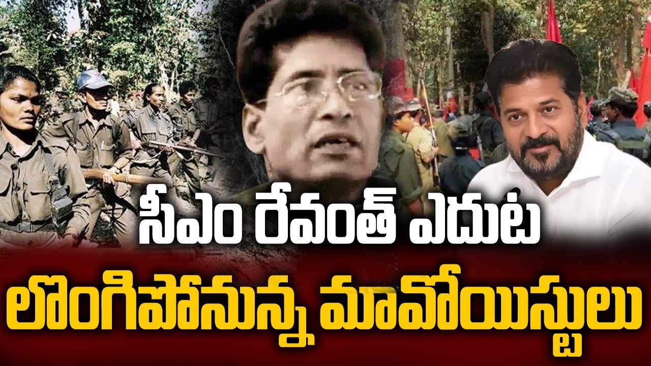 సీఎం రేవంత్ ఎదుట లొంగిపోనున్న మావోయిస్టులు | Maoists To Surrender Before CM Revanth | hmtv