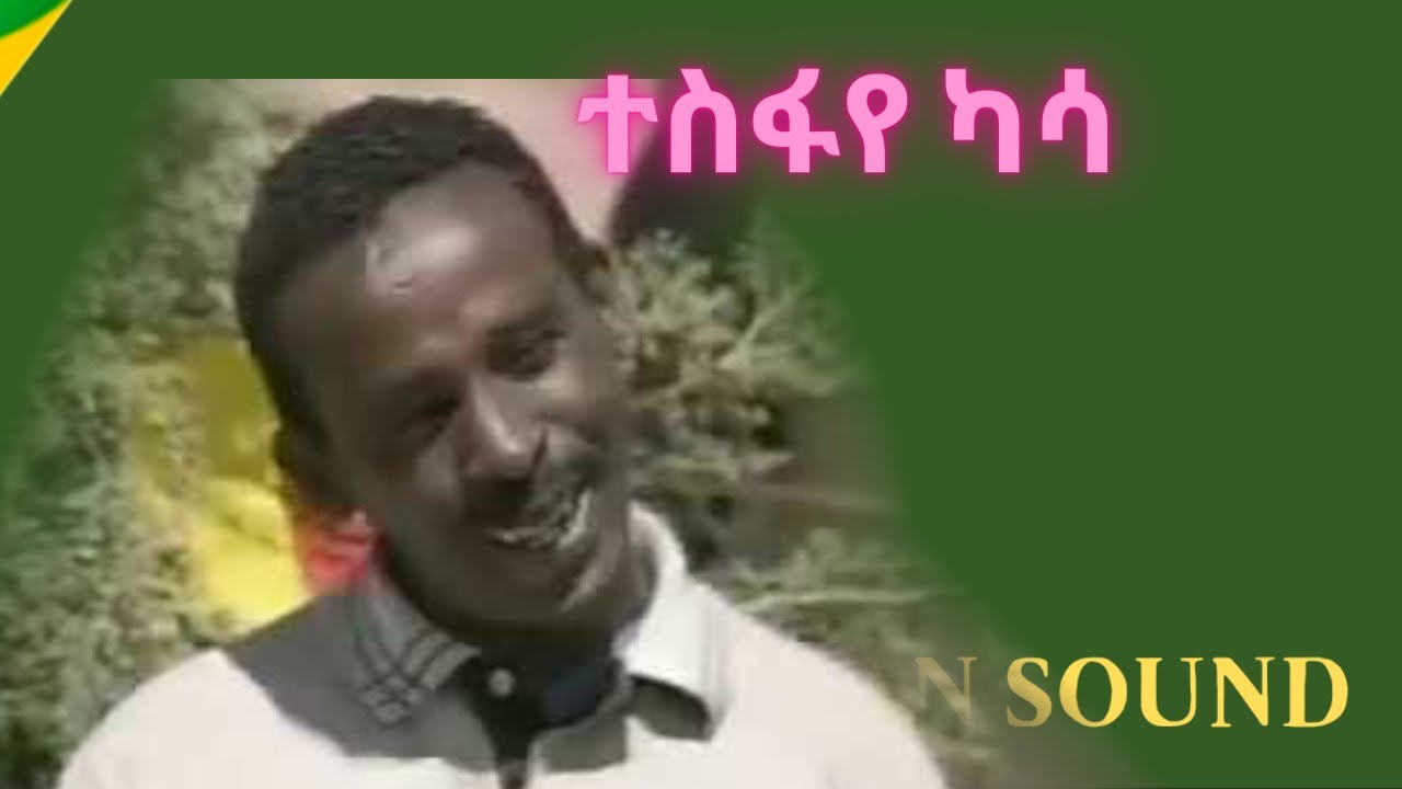 Tesfaye Kassa  | የተስፋየ ካሳ ቀልዶች | Ethiopian Sound - 2020