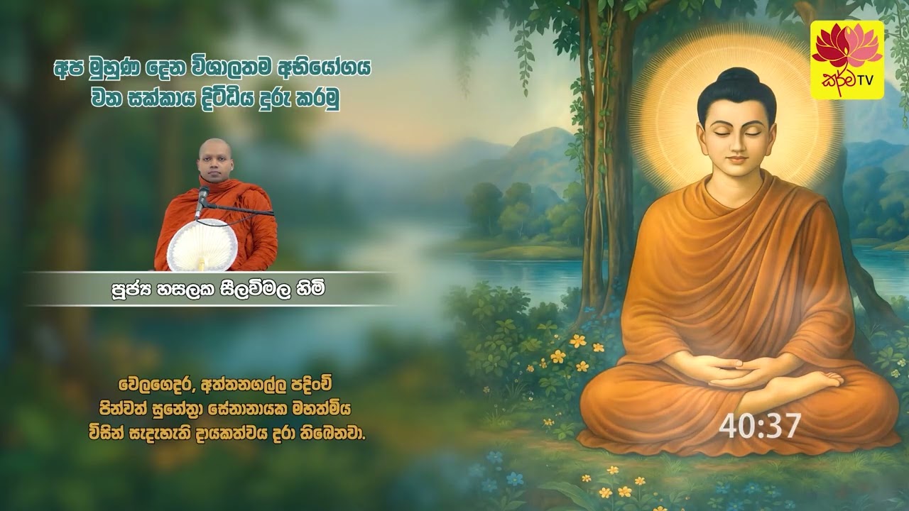 අප මුහුණ දෙන විශාලතම අභියෝගය වන සක්කාය දිට්ඨිය දුරු කරමු.