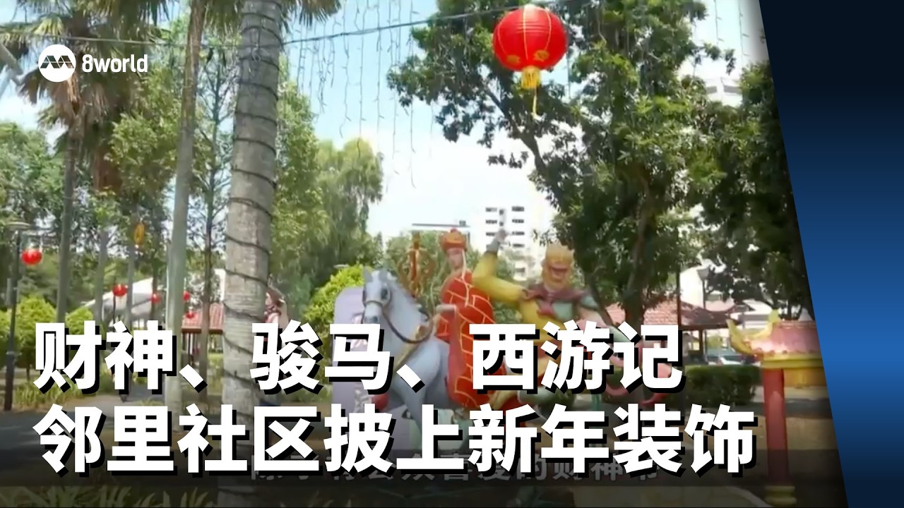 财神、骏马、西游记 邻里社区披上新年装饰