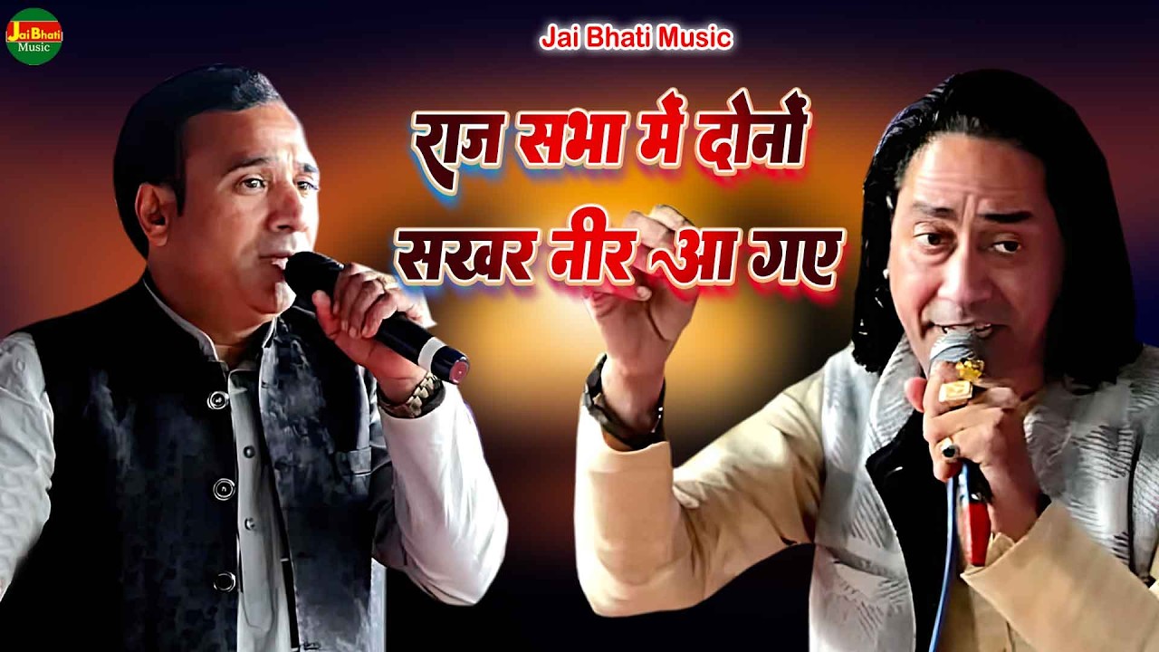 राज सभा में दोनों सरवर नीर आ गए//जयवीर भाटी सुरेन्द्र भाटी//श्री कृष्ण बाल गोपाल गौशाला बिहाली 2026/