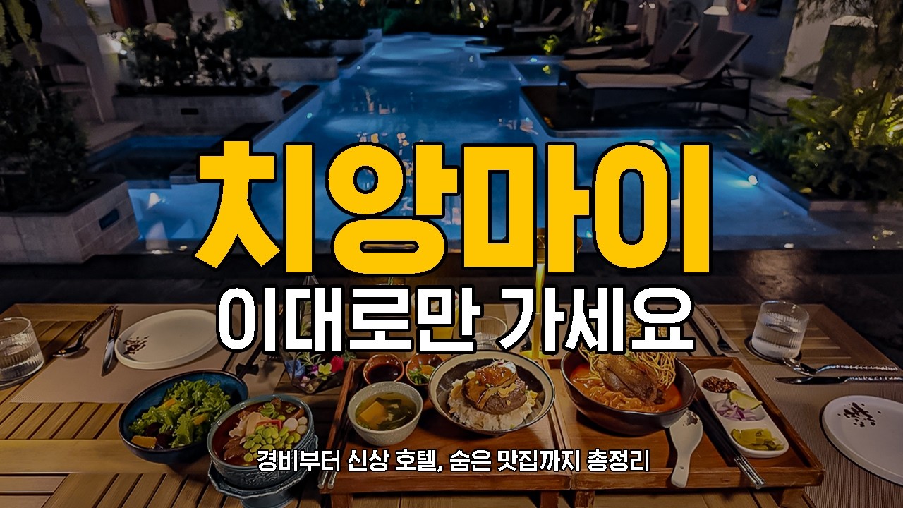 치앙마이 3박 5일 정석 코스! 경비부터 신상 호텔, 숨은 맛집까지 총정리 🇹🇭
