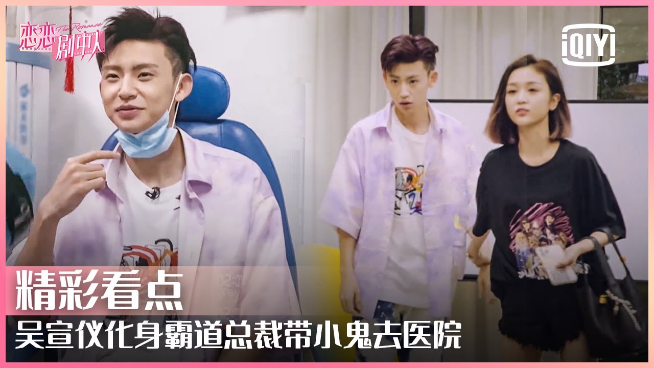 吴宣仪化身霸道总裁超帅 小鬼被乖乖带去看医生 | 恋恋剧中人 EP03 | THE ROMANCE | iQiyi 精选