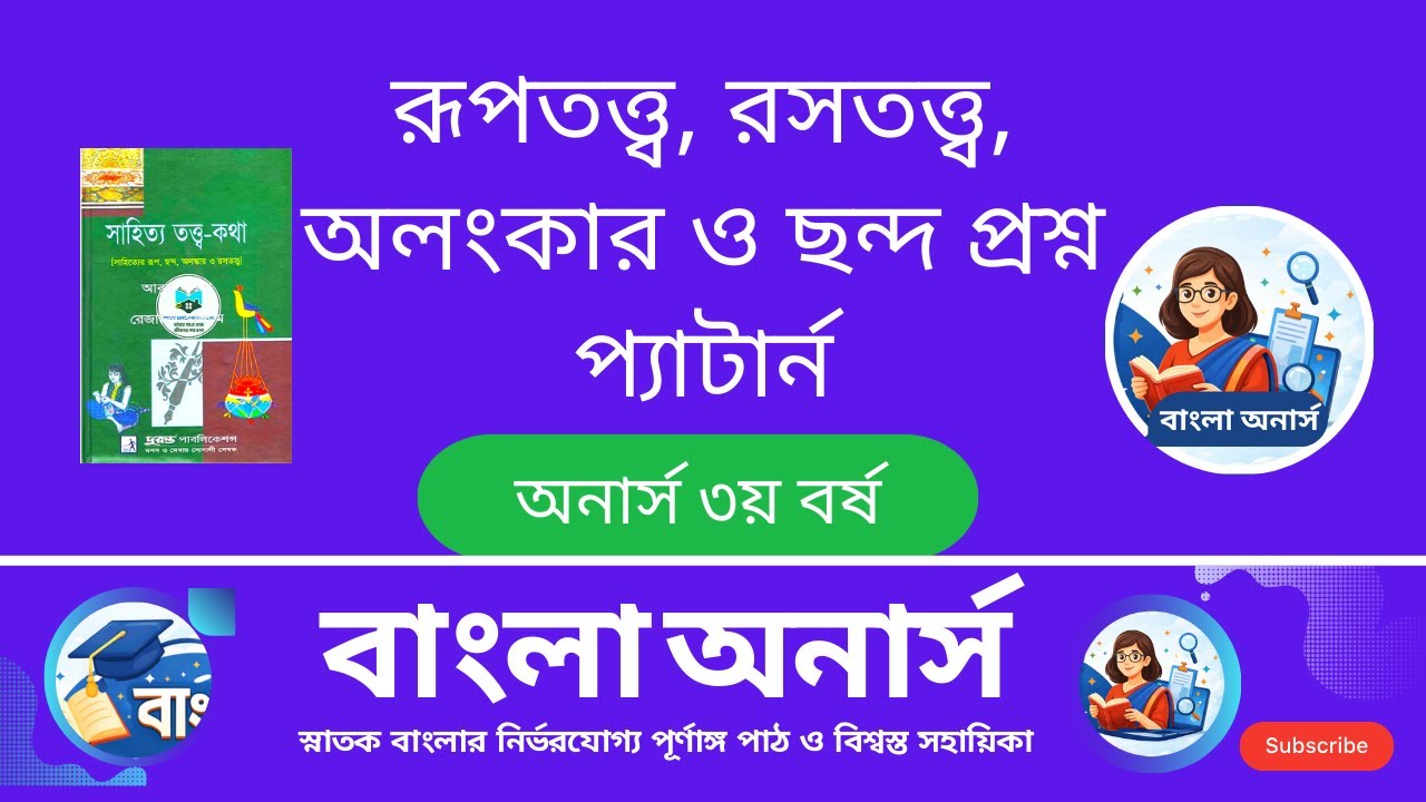 বাংলা অনার্স । তৃতীয় বর্ষ । রূপতত্ত্ব,রসতত্ত্ব, অলংকার ছন্দ এর প্রশ্ন প্যার্টান