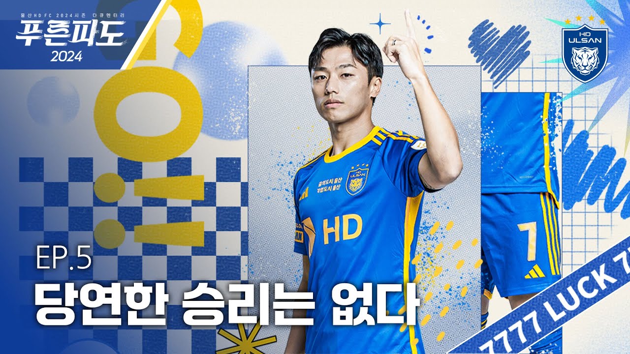 [푸른파도2024] EP.5 당연한 승리는 없다.(English Subtitles)