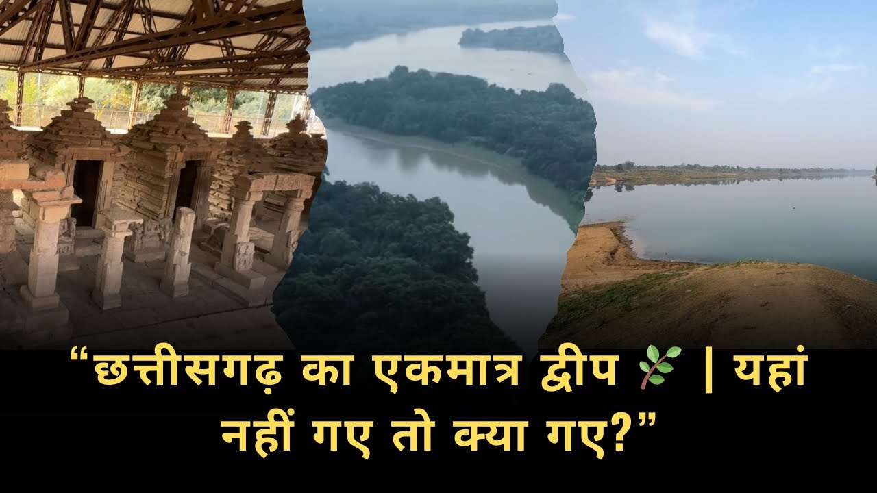 छत्तीसगढ़ का रहस्यमयी मडकू द्वीप| Madku Dweep Island Bilaspur |vlog #madkudweep #chhattisgarh #vlog