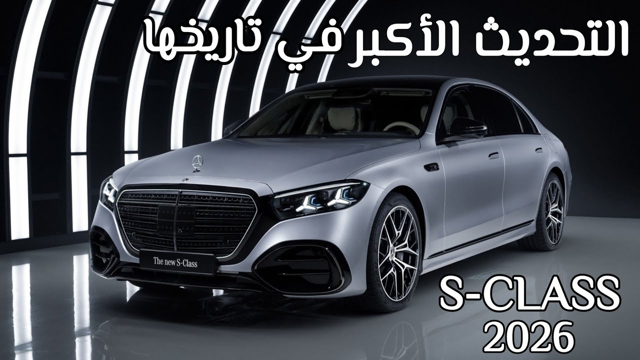 Mercedes s class 2026 مرسيدس اس كلاس تحديث شامل يهدف للحفاظ علي ريادتها في سوق السيدان الفاخر 