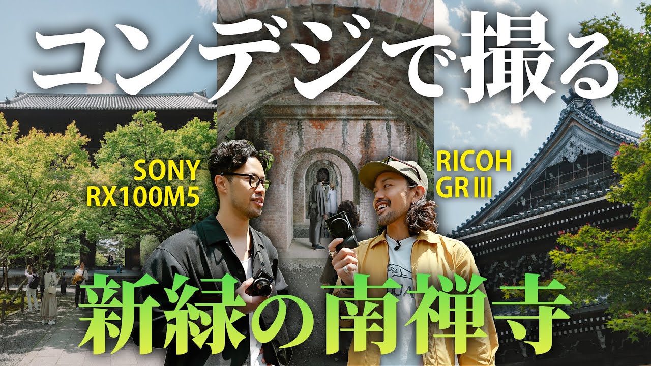 【コンデジで撮る新緑】RICOH GRⅢ・SONY RX100M5で撮る南禅寺