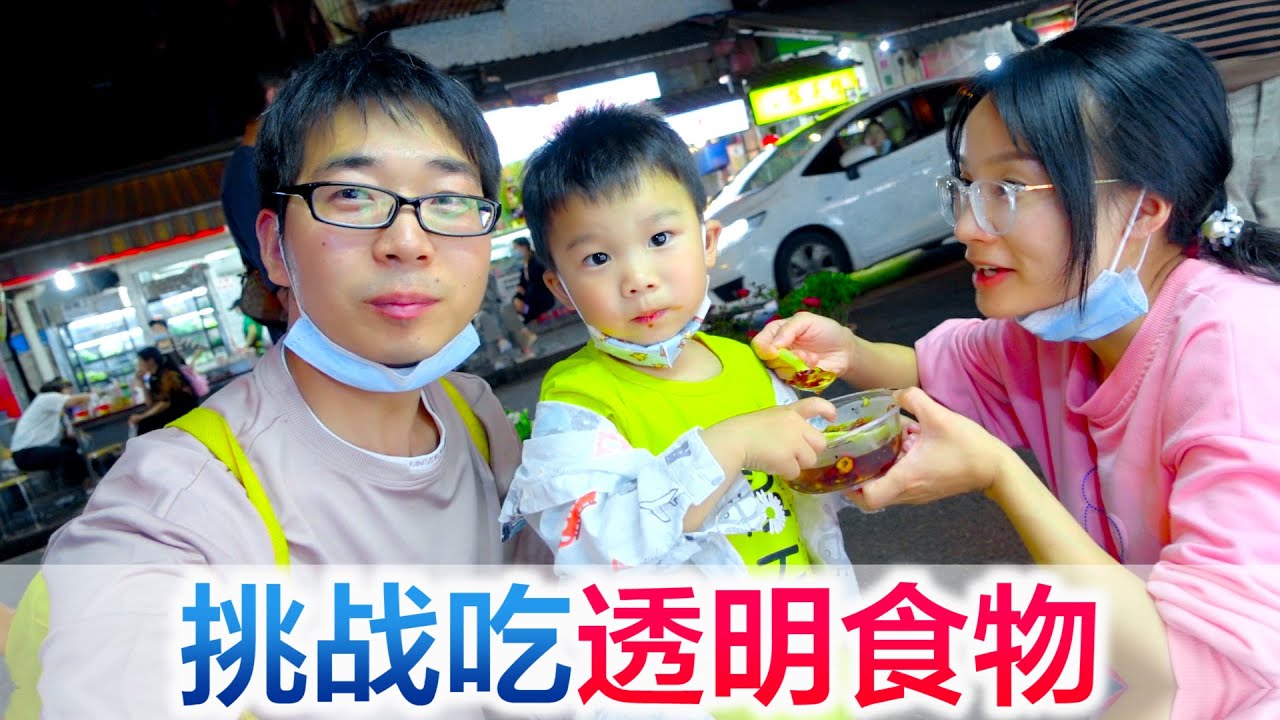 应粉丝挑战夜市吃透明食物，找不到5个就要被惩罚，你猜结果如何