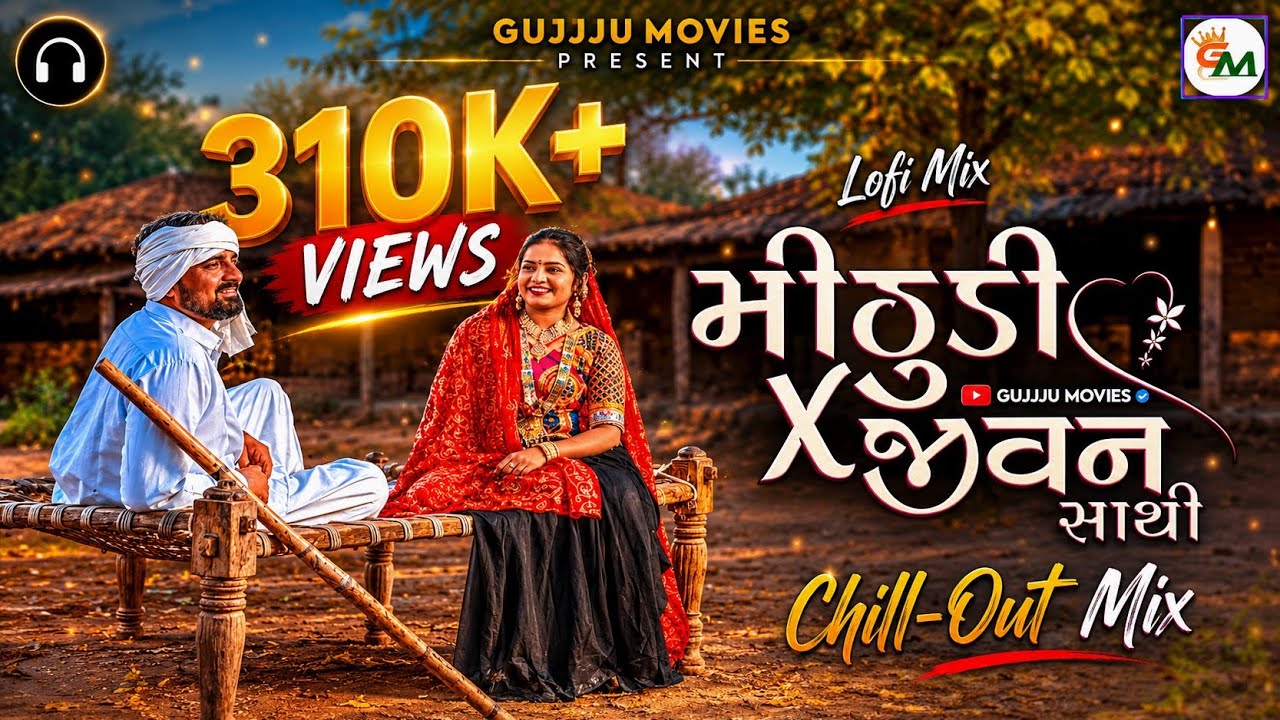 મીઠુડી x જીવનસાથી || Mithudi X Jivansathi || Gujarati Chill-Out Mix Song 