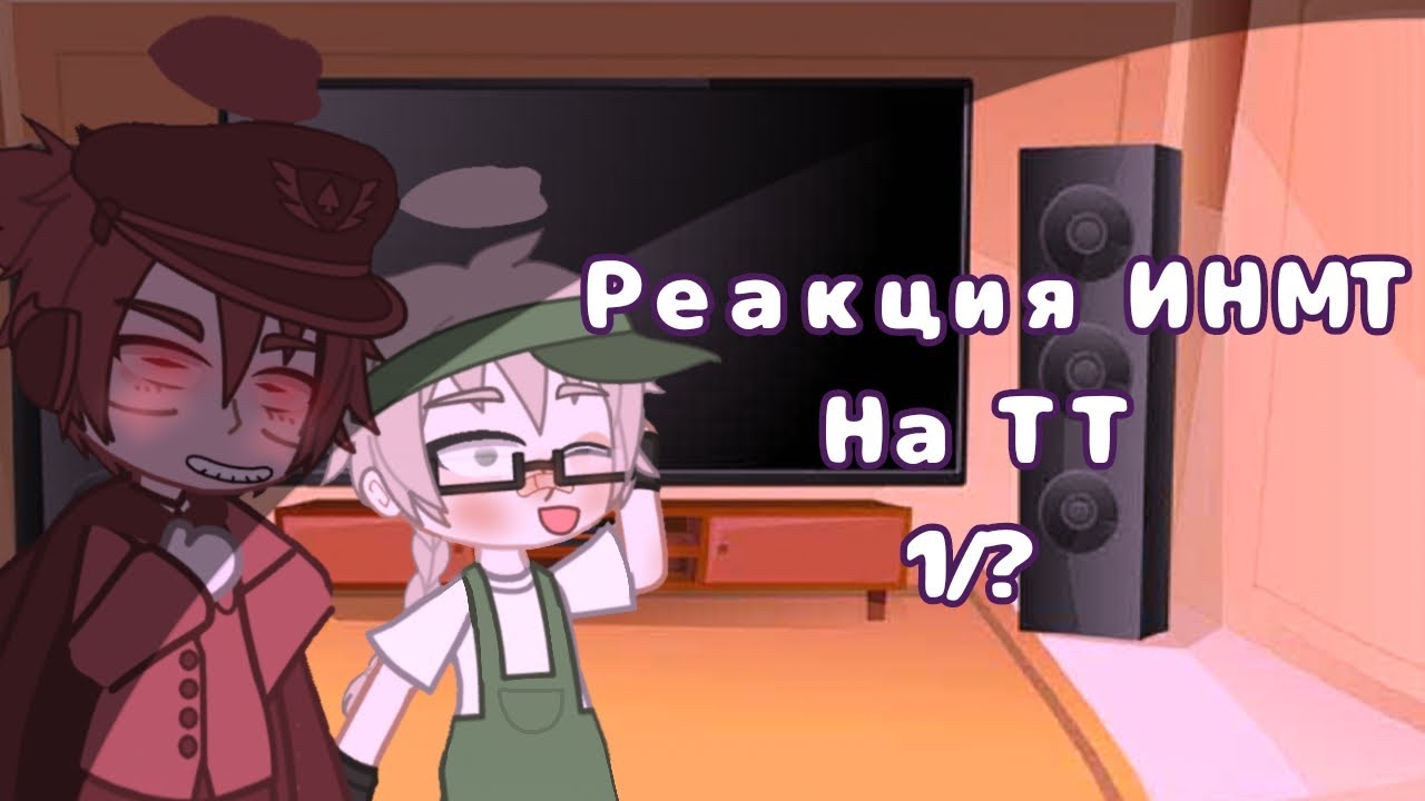 Реакция персонажей ИНМТ на Тик Ток 1/? |ИНМТ|