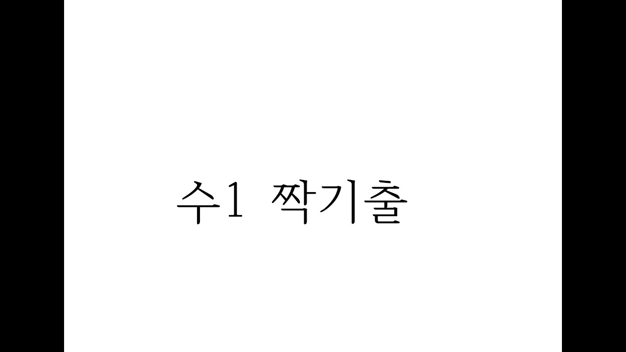 수1 짝기출 step4
