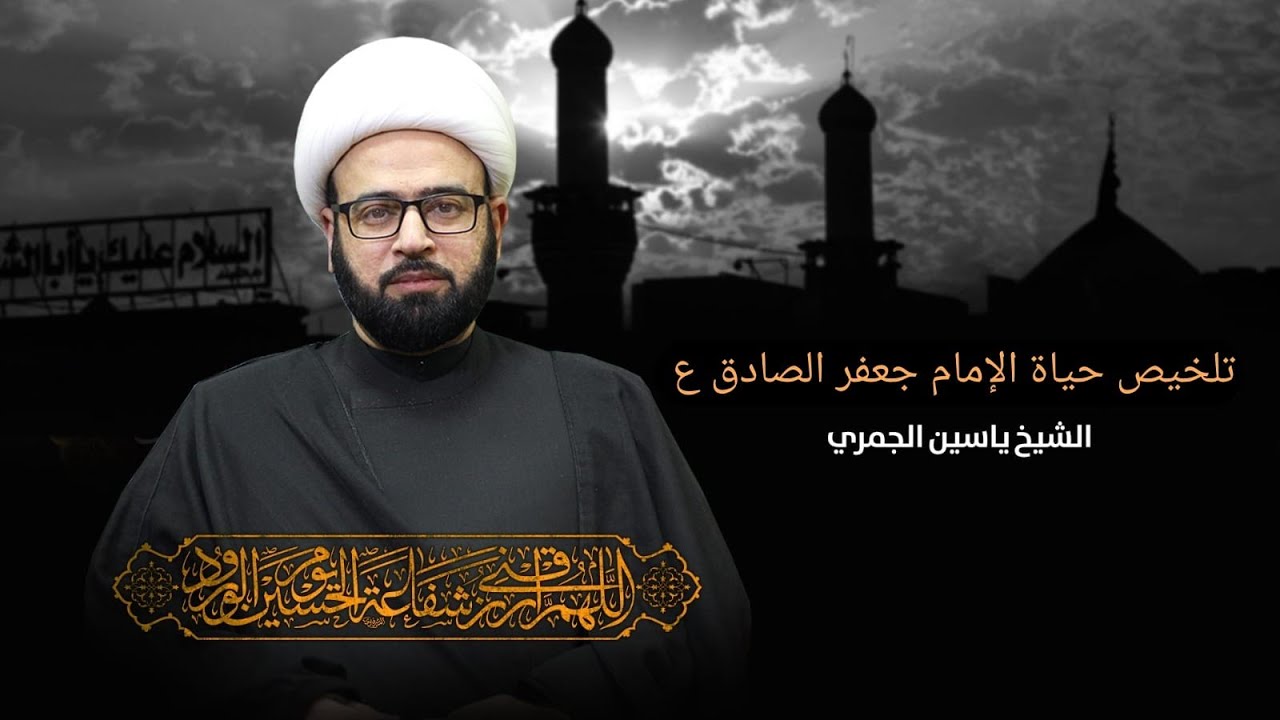 مباشر ( تلخيص حياة الامام جعفر الصادق ع  ) الشيخ ياسين الجمري مجلس الدعيسي