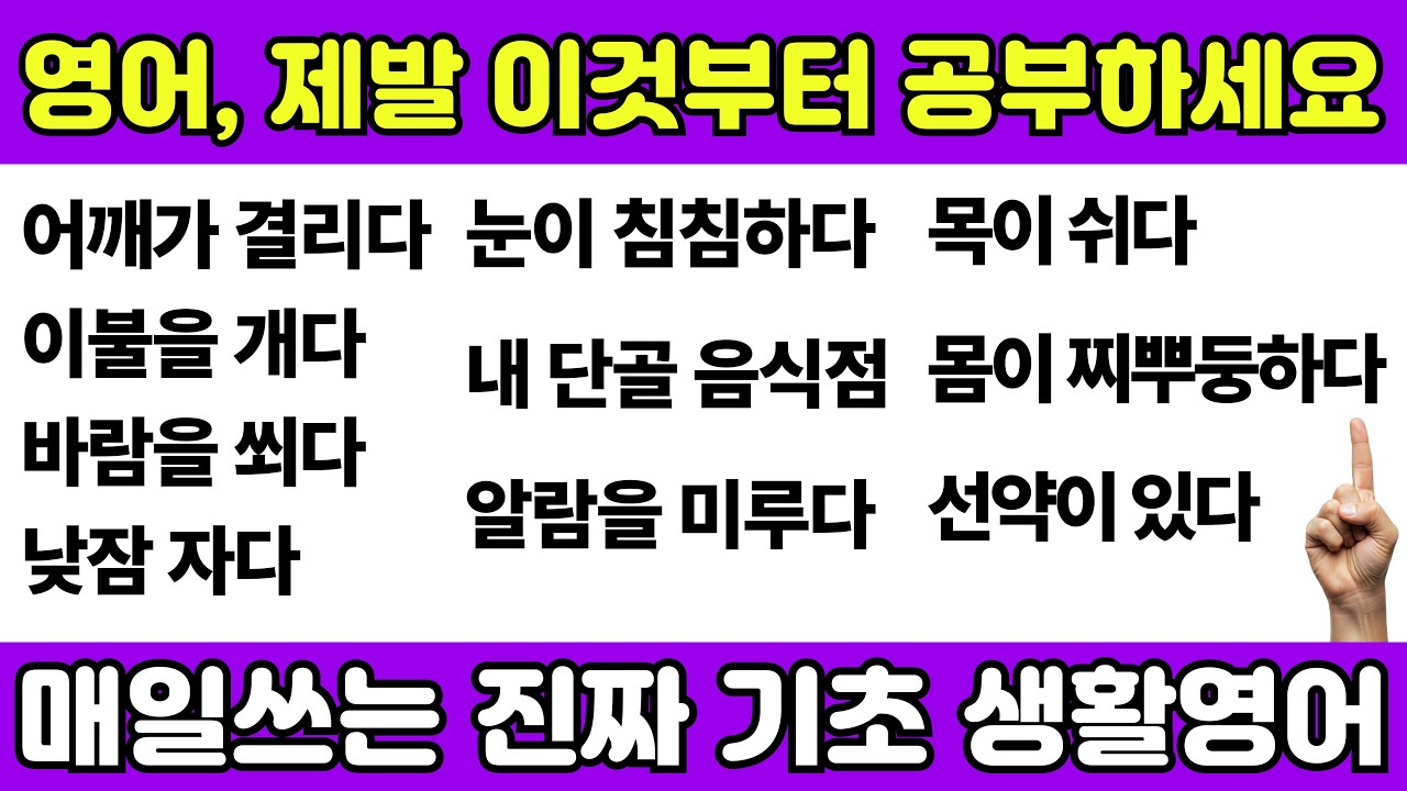 영어 초보신가요? 영어회화, 제발 이 표현들부터 공부하세요 | 15년차 영어강사가 만든 생활 영어표현 수업 | 이 영상 못 본 영어 초보 없게 해주세요🙏🏼